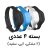 2 مشکی/ آبی/ سفید