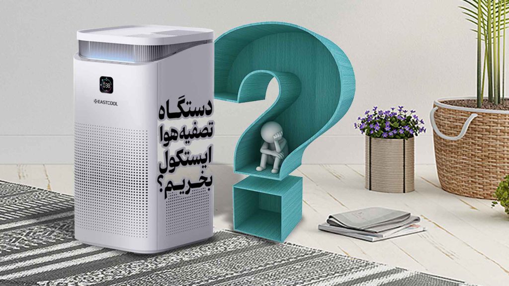 دستگاه تصفیه هوا ایستکول