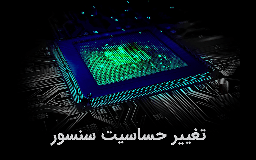 تغییر حساسیت سنسور